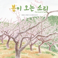 봄이 오는 소리
